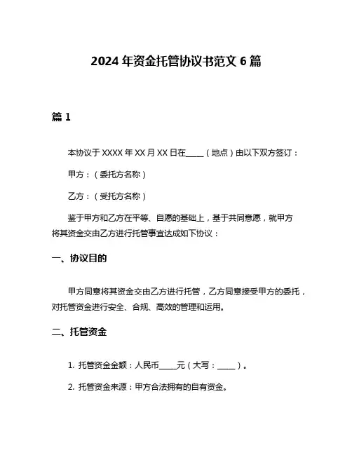 2024年资金托管协议书范文6篇