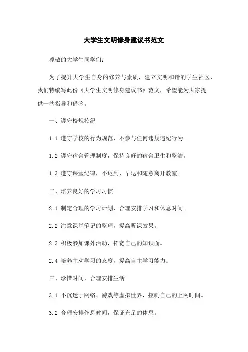 大学生文明修身建议书范文(2023版)