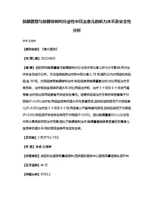 鼓膜置管与鼓膜穿刺对分泌性中耳炎患儿的听力水平及安全性分析