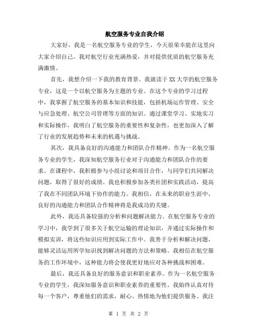 航空服务专业自我介绍
