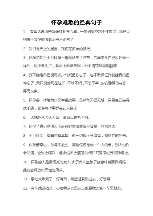 怀孕难熬的经典句子