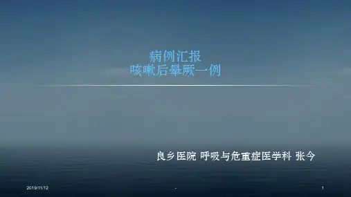 病例汇报晕厥PPT课件