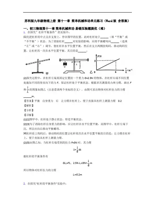 苏科版九年级物理上册 第十一章 简单机械和功单元练习(Word版 含答案)