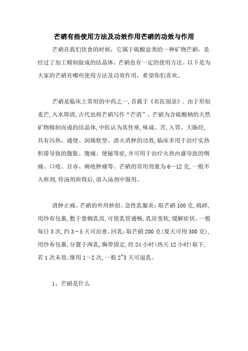 芒硝有些使用方法及功效作用芒硝的功效与作用