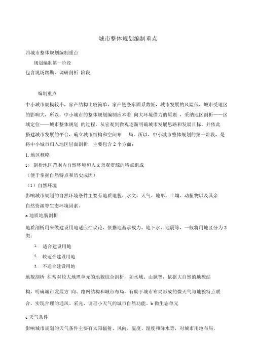 城乡规划实务-城市总体规划编制要点知识点