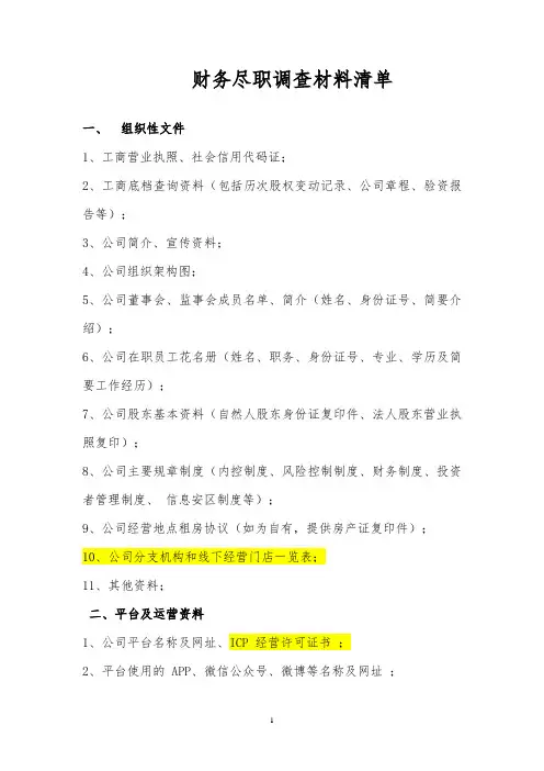财务尽调材料清单