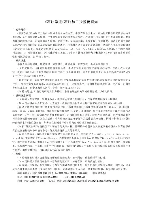 《石油学报(石油加工)》投稿须知