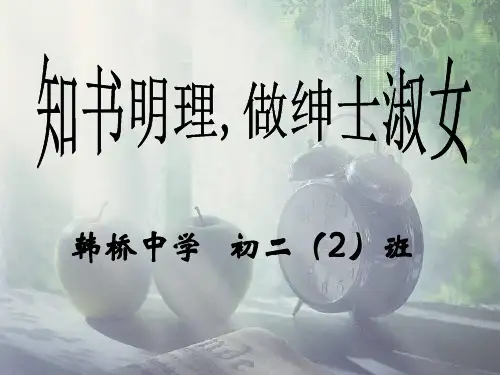 主题班会：知书明理,做绅士淑女