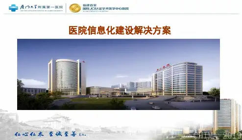 厦门大学附属第一医院医院信息化建设解决方案