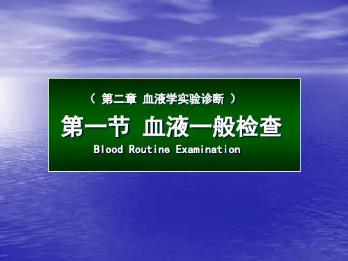 血液一般检查