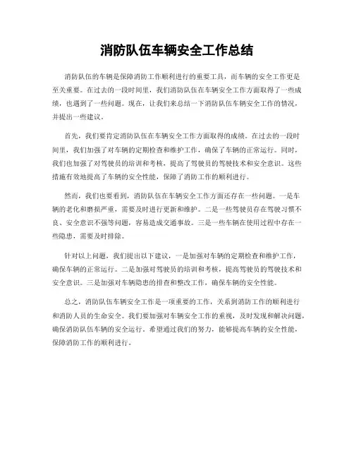 消防队伍车辆安全工作总结