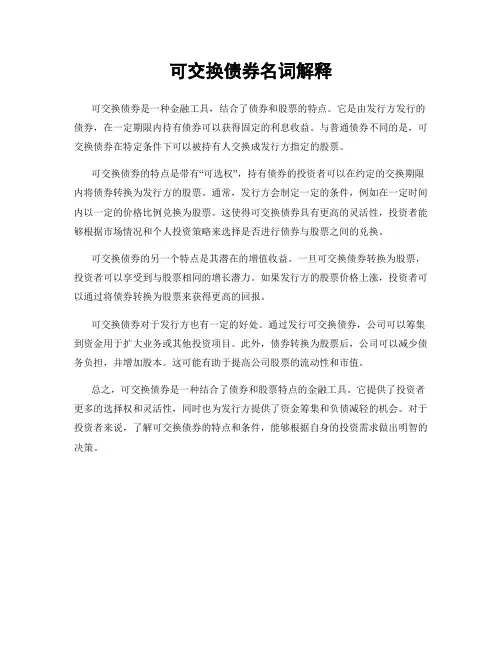 可交换债券名词解释