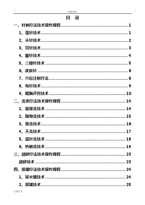 中医学科医疗系统技术操作规程完整