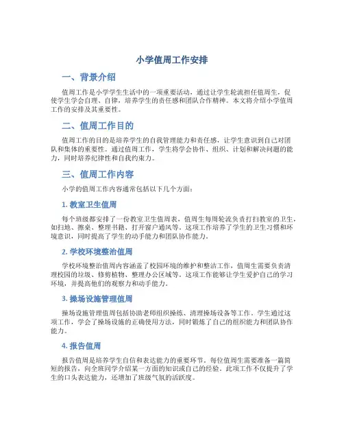 小学值周工作安排
