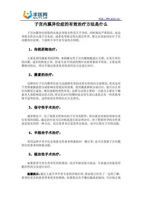 子宫内膜异位症的有效治疗方法是什么