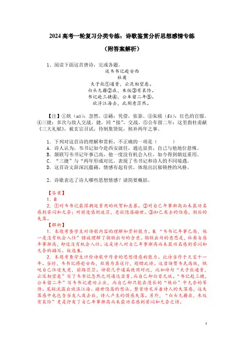 2024高考一轮复习分类专练：诗歌鉴赏分析思想感情专练(附答案解析)
