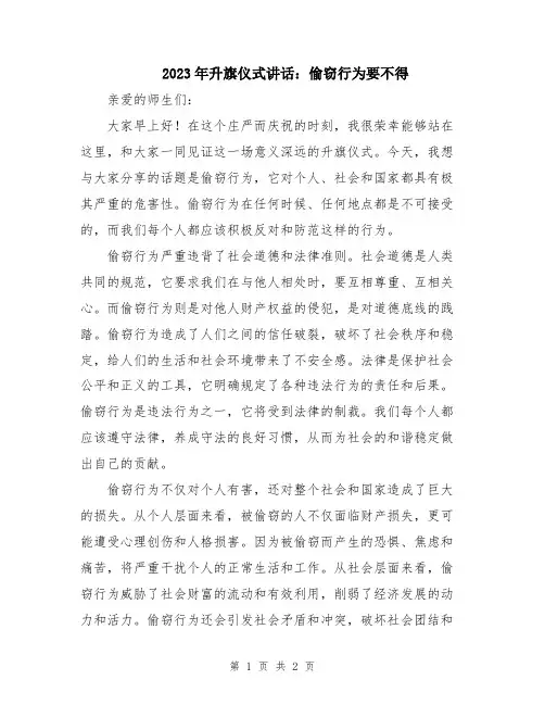 2023年升旗仪式讲话：偷窃行为要不得