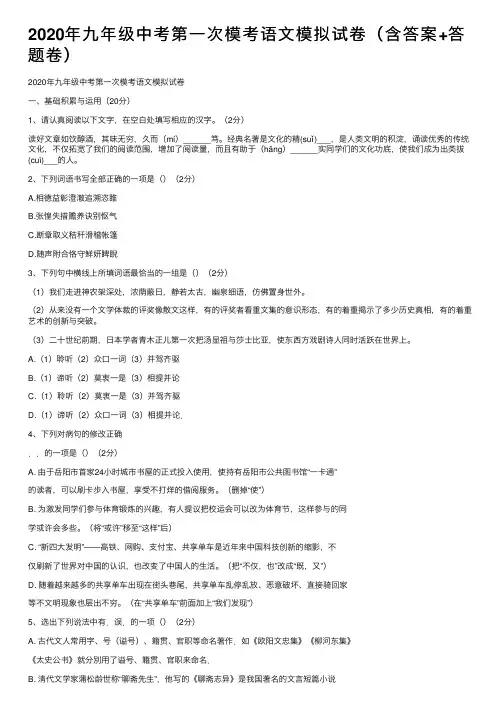 2020年九年级中考第一次模考语文模拟试卷（含答案+答题卷）