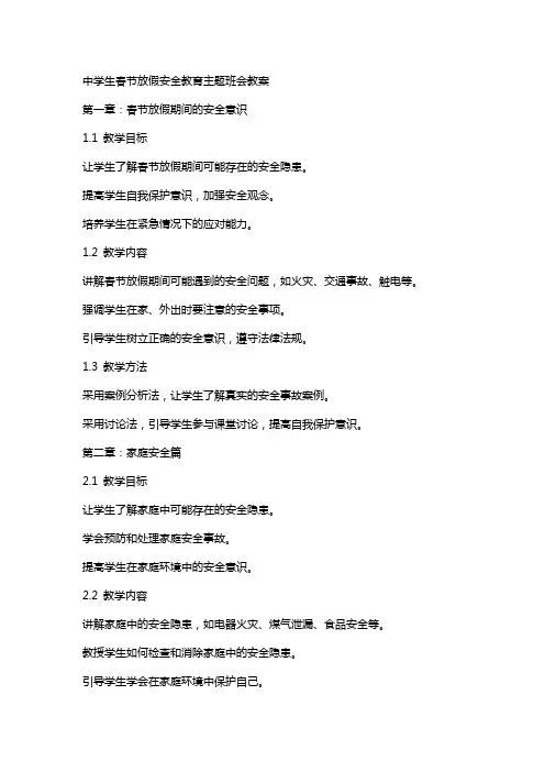 中学生春节放假安全教育主题班会教案