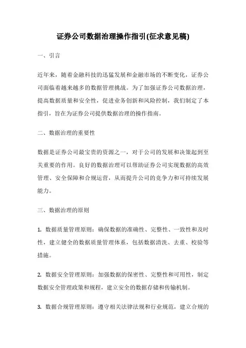 证券公司数据治理操作指引(征求意见稿)