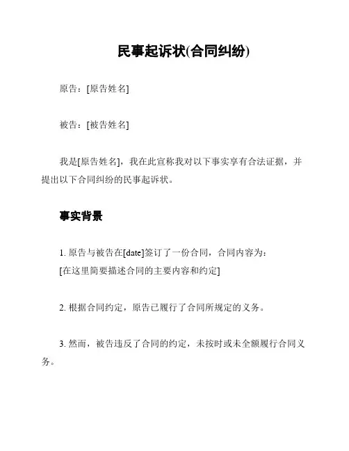 民事起诉状(合同纠纷)