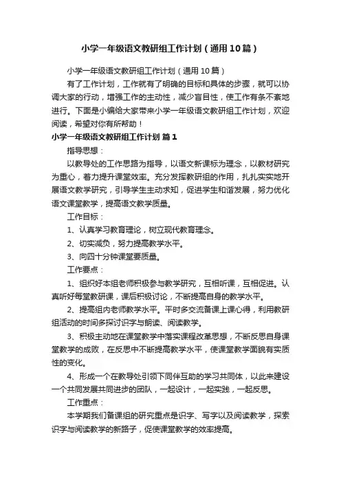 小学一年级语文教研组工作计划（通用10篇）
