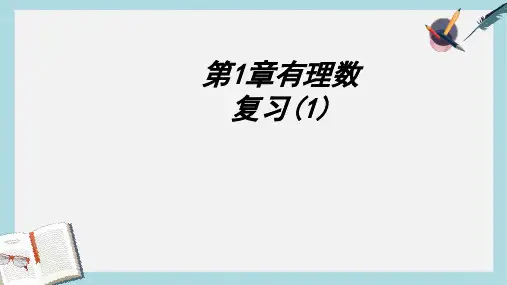 人教版七年级数学上册第一章有理数复习(1)ppr优秀课件