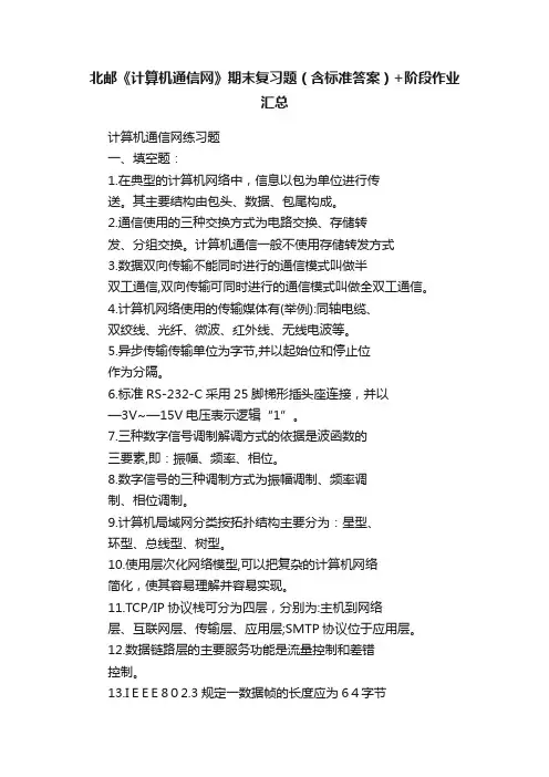 北邮《计算机通信网》期末复习题（含标准答案）+阶段作业汇总