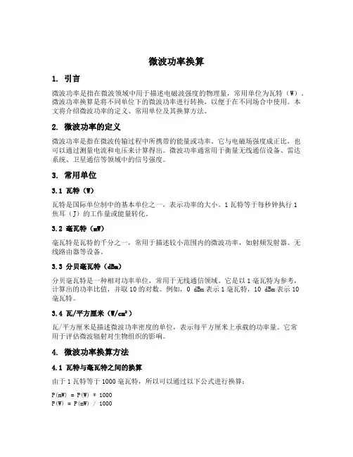 微波功率换算