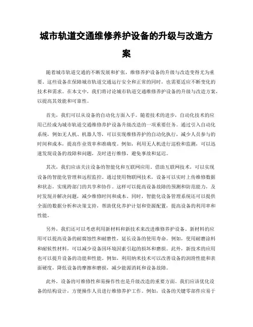 城市轨道交通维修养护设备的升级与改造方案