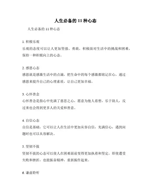 人生必备的11种心态