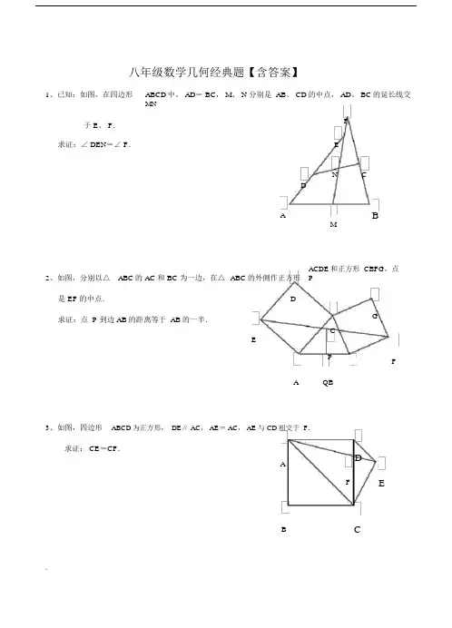 八年级数学几何经典题【含答案】.docx