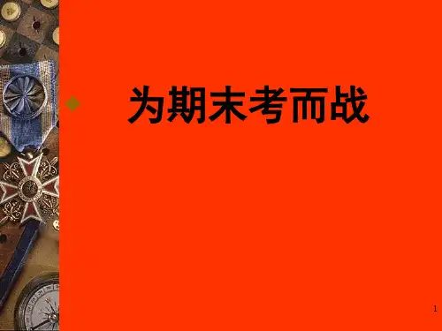 备战期末考试ppt课件