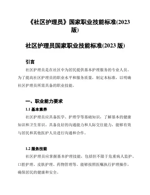 《社区护理员》国家职业技能标准(2023版)