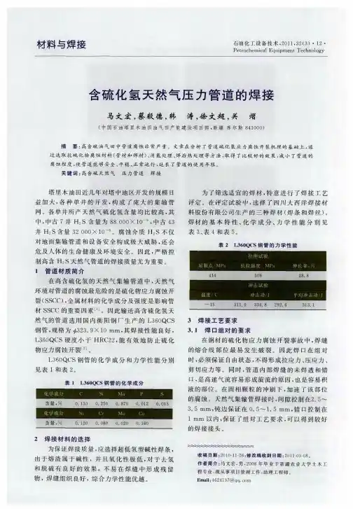 含硫化氢天然气压力管道的焊接