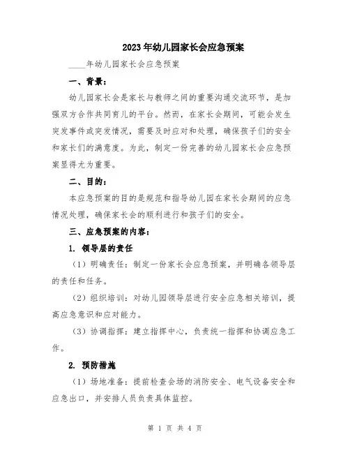 2023年幼儿园家长会应急预案