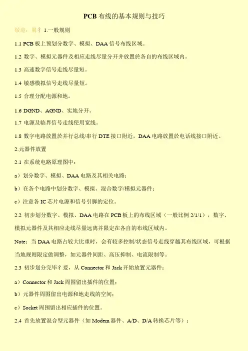 PCB布线的基本规则与技巧