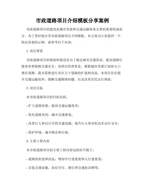 市政道路项目介绍模板分享案例