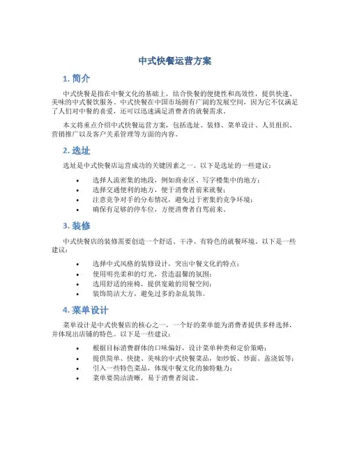 中式快餐运营方案