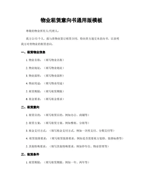 物业租赁意向书通用版模板