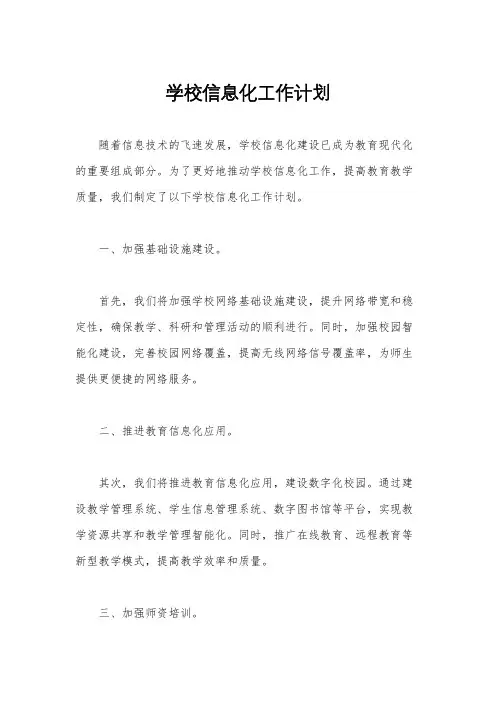学校信息化工作计划