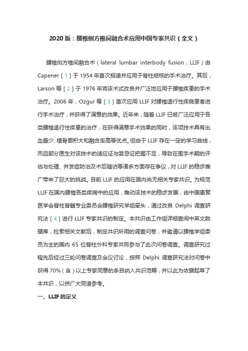 2020版：腰椎侧方椎间融合术应用中国专家共识(全文)