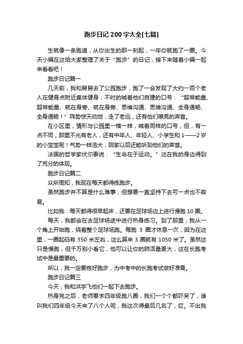 跑步日记200字大全[七篇]