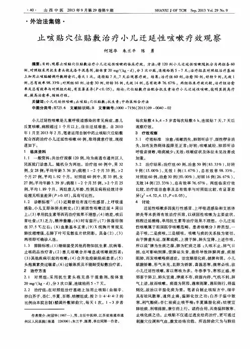 止咳贴穴位贴敷治疗小儿迁延性咳嗽疗效观察