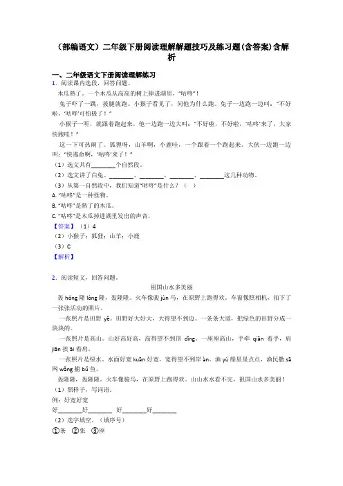 二年级(部编语文)二年级下册阅读理解解题技巧及练习题(含答案)含解析