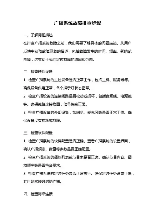 广播系统故障排查步骤
