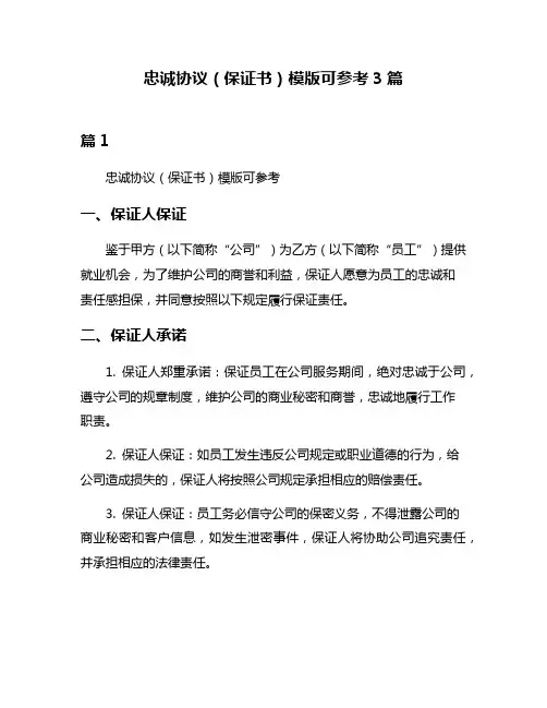 忠诚协议(保证书)模版可参考3篇