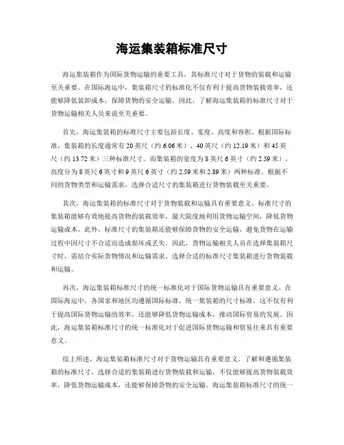 海运集装箱标准尺寸