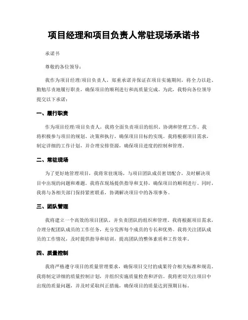 项目经理和项目负责人常驻现场承诺书