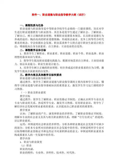 职业道德与职业指导教学大纲(试行)